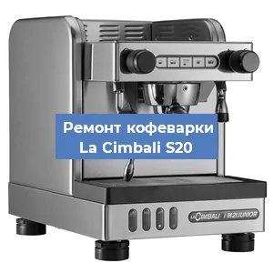 Декальцинация   кофемашины La Cimbali S20 в Волгограде